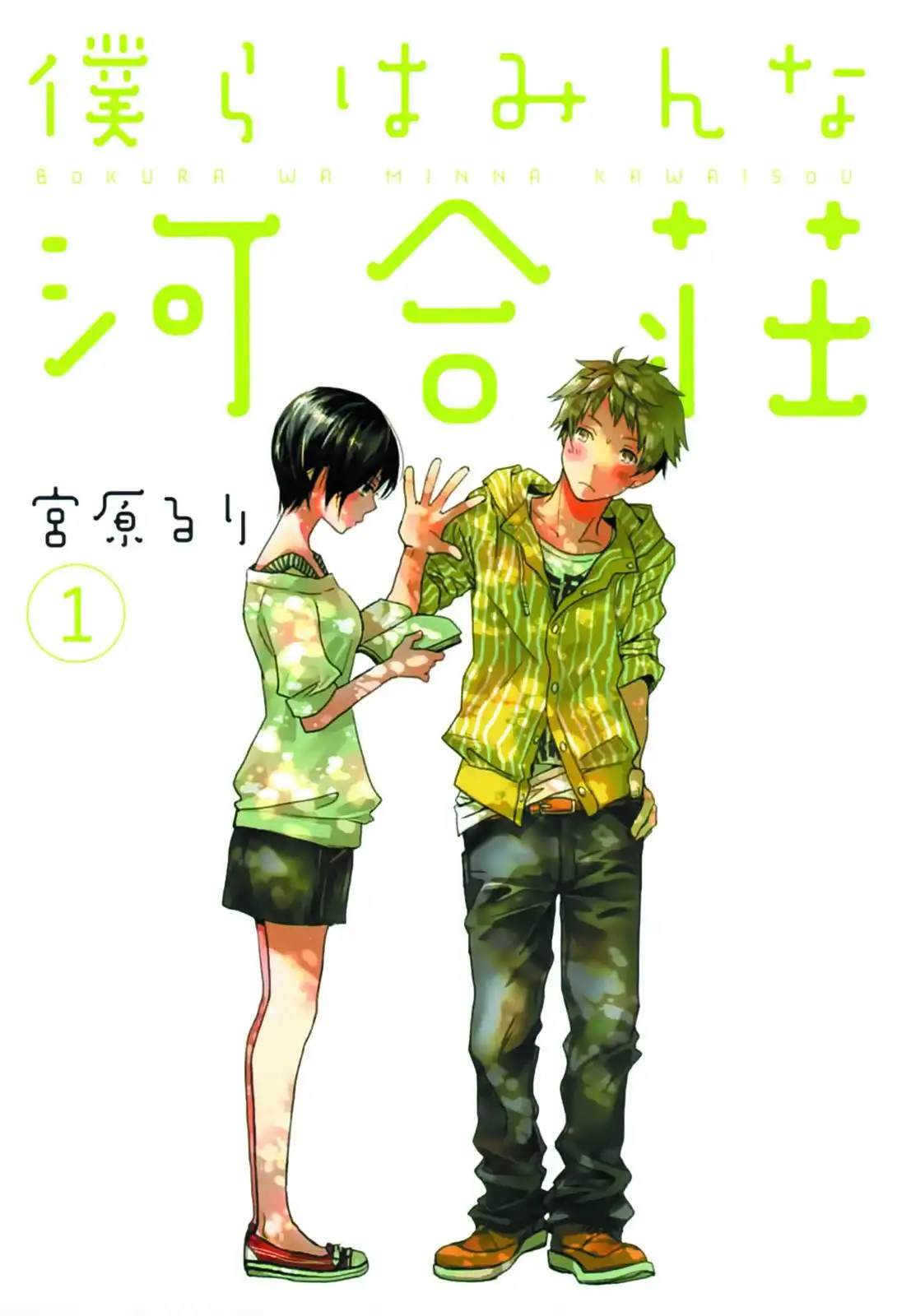 Bokura wa Minna Kawaisou Chapter 1 3